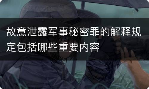故意泄露军事秘密罪的解释规定包括哪些重要内容