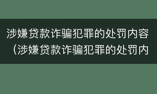 涉嫌贷款诈骗犯罪的处罚内容（涉嫌贷款诈骗犯罪的处罚内容是什么）