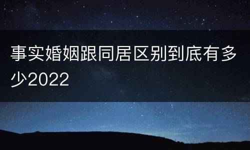 事实婚姻跟同居区别到底有多少2022