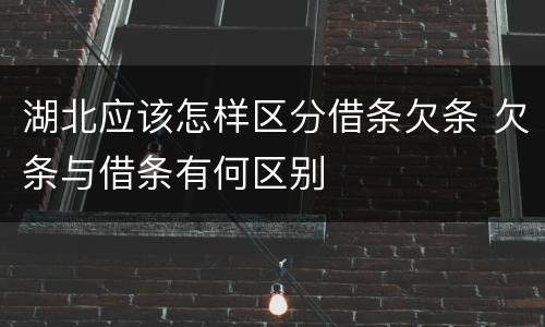 湖北应该怎样区分借条欠条 欠条与借条有何区别