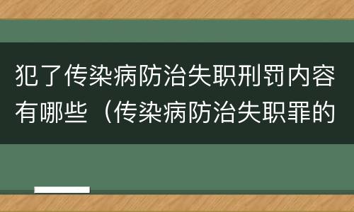 犯了传染病防治失职刑罚内容有哪些（传染病防治失职罪的构成要件）