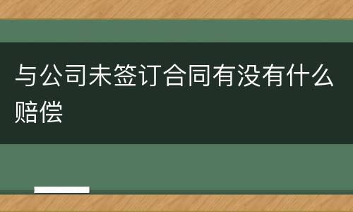 与公司未签订合同有没有什么赔偿