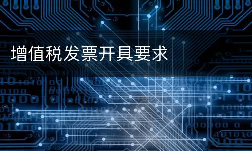 增值税发票开具要求