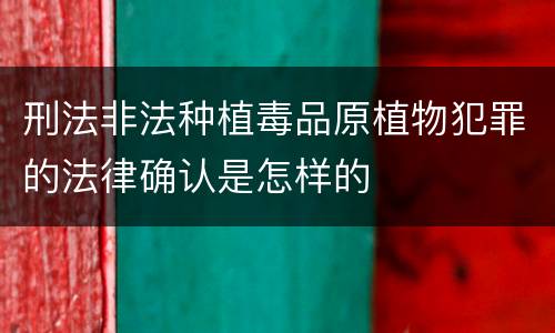 刑法非法种植毒品原植物犯罪的法律确认是怎样的