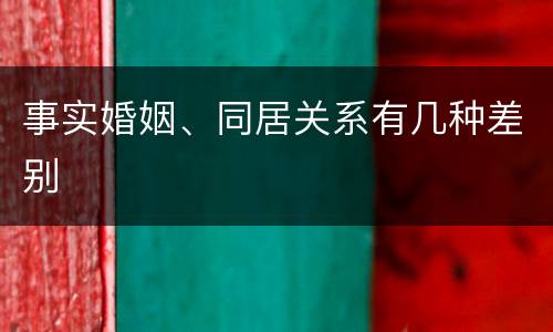 事实婚姻、同居关系有几种差别