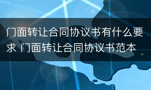 门面转让合同协议书有什么要求 门面转让合同协议书范本