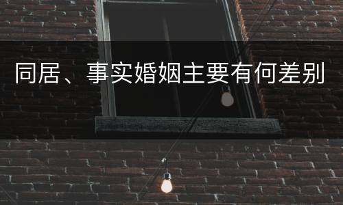 同居、事实婚姻主要有何差别