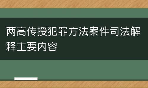 两高传授犯罪方法案件司法解释主要内容