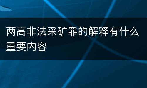 两高非法采矿罪的解释有什么重要内容