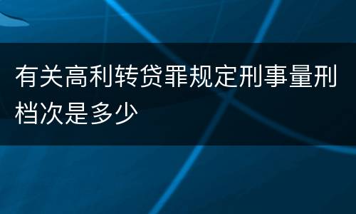 有关高利转贷罪规定刑事量刑档次是多少
