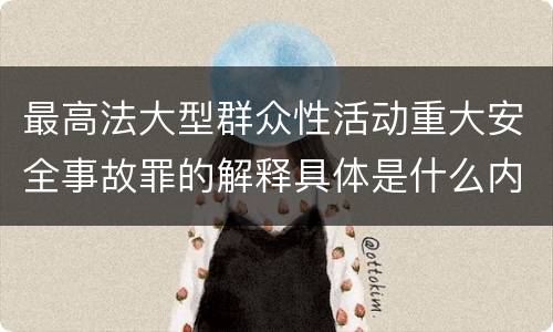 最高法大型群众性活动重大安全事故罪的解释具体是什么内容