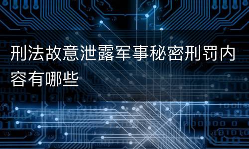 刑法故意泄露军事秘密刑罚内容有哪些
