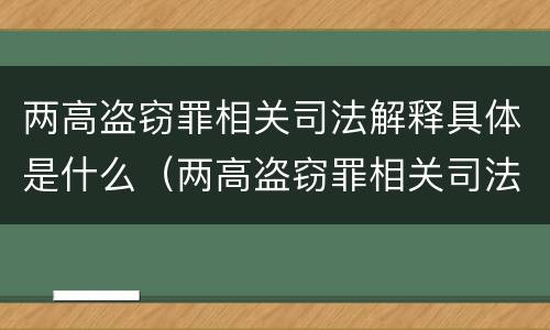 两高盗窃罪相关司法解释具体是什么（两高盗窃罪相关司法解释具体是什么）