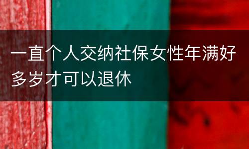 一直个人交纳社保女性年满好多岁才可以退休