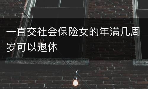 一直交社会保险女的年满几周岁可以退休