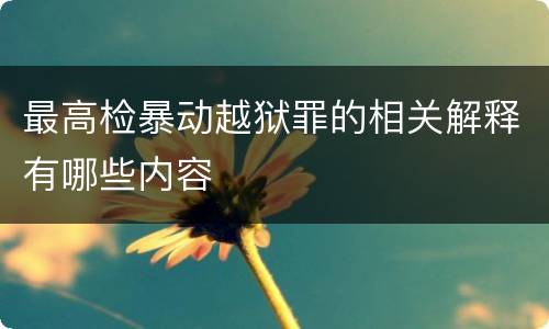 最高检暴动越狱罪的相关解释有哪些内容