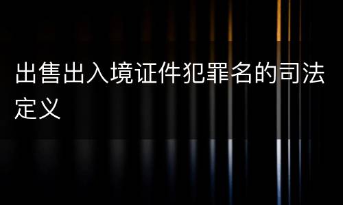 出售出入境证件犯罪名的司法定义