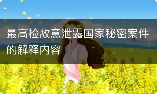 最高检故意泄露国家秘密案件的解释内容