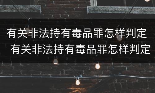 有关非法持有毒品罪怎样判定 有关非法持有毒品罪怎样判定罪名
