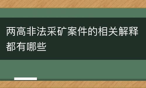 两高非法采矿案件的相关解释都有哪些