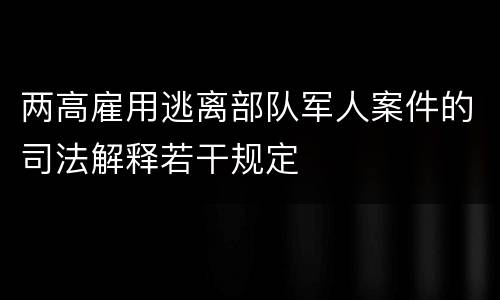 两高雇用逃离部队军人案件的司法解释若干规定
