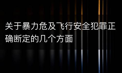 关于暴力危及飞行安全犯罪正确断定的几个方面