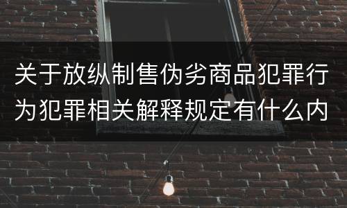 关于放纵制售伪劣商品犯罪行为犯罪相关解释规定有什么内容