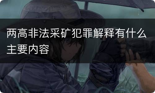 两高非法采矿犯罪解释有什么主要内容
