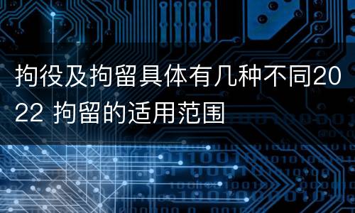 拘役及拘留具体有几种不同2022 拘留的适用范围