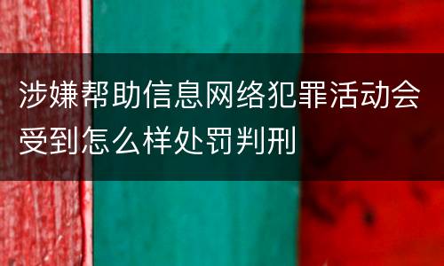 涉嫌帮助信息网络犯罪活动会受到怎么样处罚判刑