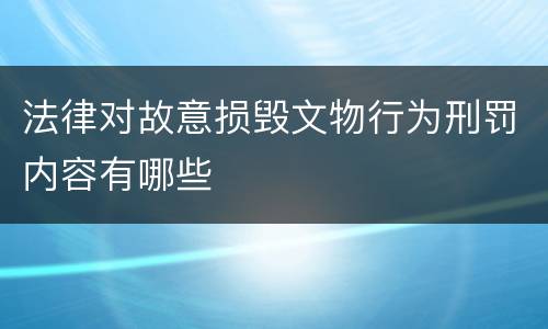 法律对故意损毁文物行为刑罚内容有哪些