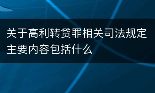 关于高利转贷罪相关司法规定主要内容包括什么