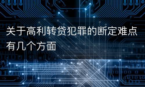 关于高利转贷犯罪的断定难点有几个方面