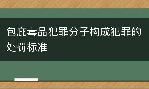 包庇毒品犯罪分子构成犯罪的处罚标准