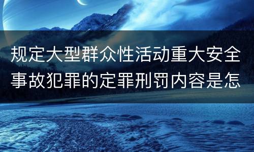 规定大型群众性活动重大安全事故犯罪的定罪刑罚内容是怎样的