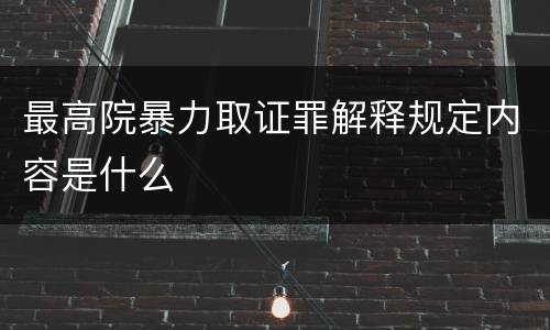 最高院暴力取证罪解释规定内容是什么