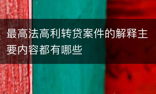 最高法高利转贷案件的解释主要内容都有哪些