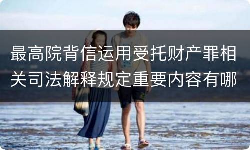 最高院背信运用受托财产罪相关司法解释规定重要内容有哪些