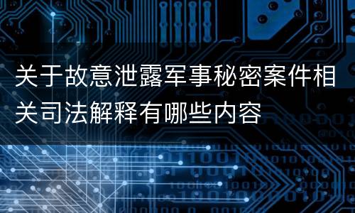 关于故意泄露军事秘密案件相关司法解释有哪些内容