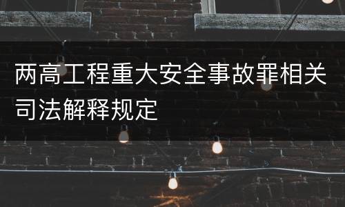 两高工程重大安全事故罪相关司法解释规定