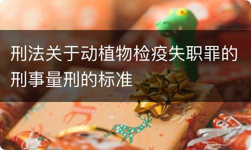 刑法关于动植物检疫失职罪的刑事量刑的标准