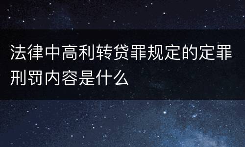 法律中高利转贷罪规定的定罪刑罚内容是什么