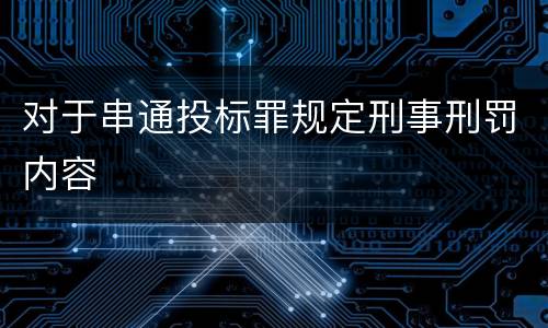 对于串通投标罪规定刑事刑罚内容