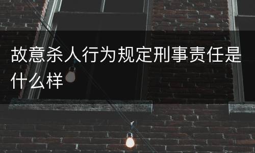 故意杀人行为规定刑事责任是什么样