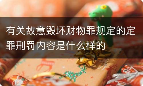有关故意毁坏财物罪规定的定罪刑罚内容是什么样的