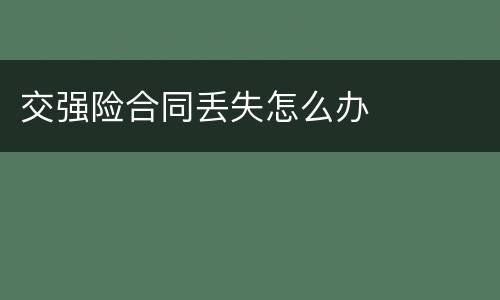 交强险合同丢失怎么办
