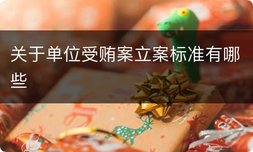 关于单位受贿案立案标准有哪些