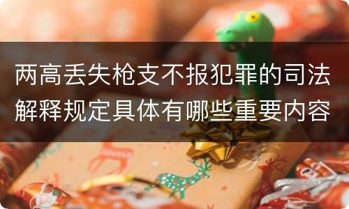 两高丢失枪支不报犯罪的司法解释规定具体有哪些重要内容