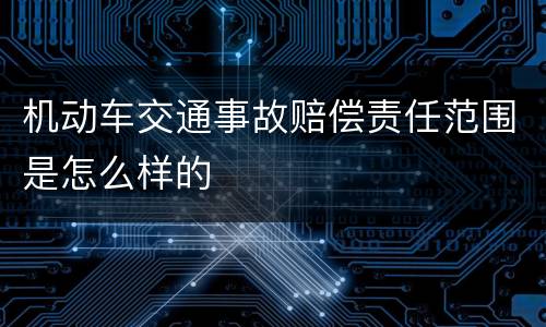 机动车交通事故赔偿责任范围是怎么样的
