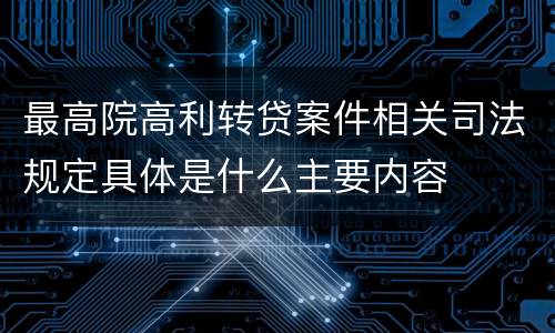 最高院高利转贷案件相关司法规定具体是什么主要内容